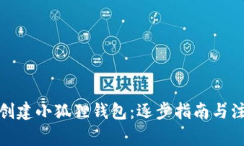 : 如何创建小狐狸钱包：逐步指南与注意事项
