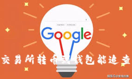 USDT交易所转币到钱包能追查到吗?