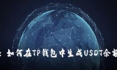 : 如何在TP钱包中生成USD
