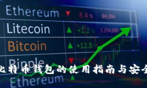 加密比特币钱包的使用指南与安全策略