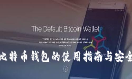 加密比特币钱包的使用指南与安全策略