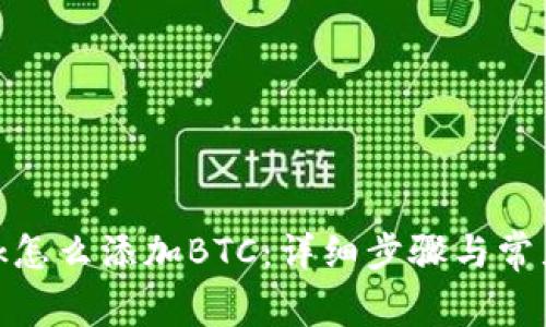 Metamask怎么添加BTC：详细步骤与常见问题解析