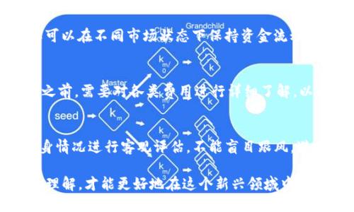 baioti如何通过小狐狸钱包赚取利息？详细指南与技巧/baioti  
小狐狸钱包, 赚利息, 加密货币, 钱包使用/guanjianci  

随着数字货币的迅速崛起，越来越多的人开始关注如何利用加密货币进行投资和理财，而小狐狸钱包（MetaMask）作为最受欢迎的数字货币钱包之一，成为了许多用户的首选。除了基本的存储和转账功能，小狐狸钱包还具备一些能够让用户赚取利息的功能和服务。本文将深入介绍如何通过小狐狸钱包赚取利息，并提供详细的步骤和技巧，同时回答用户可能会面临的相关问题。

一、小狐狸钱包简介
小狐狸钱包是一种基于区块链技术的数字货币钱包，它允许用户管理各种加密货币（如以太坊和ERC20代币），并提供了连接去中心化应用（dApps）的便利。小狐狸钱包不仅具备安全性高、使用便捷的特点，还有一个重要的功能，便是通过与DeFi（去中心化金融）平台连接，用户可以通过存币、锁仓等方式赚取利息。这使得小狐狸钱包不仅仅是一个储存工具，更是一个理财工具。

二、如何通过小狐狸钱包赚取利息？
要通过小狐狸钱包赚取利息，首先需要确保已经安装并注册好小狐狸钱包。接下来，可以按照以下步骤进行操作：

strong1. 选择合适的DeFi平台/strong
首先，用户需要选择一个合适的去中心化金融平台。目前市面上有很多DeFi平台，比如Aave、Compound、Yearn Finance等，这些平台允许用户通过存款来获得利息。在选择平台的时候，要关注其安全性、流动性以及利率的高低。

strong2. 将加密货币转入小狐狸钱包/strong
将你想要投资的加密货币（如以太坊或其他ERC20代币）转入小狐狸钱包。如果你是新手，可以选择一些流行的加密货币作为投资对象，降低风险，并便于手动操作。

strong3. 连接DeFi平台/strong
打开你选择的DeFi平台网站，点击“连接钱包”选项，选择MetaMask（小狐狸钱包）。在弹出的窗口中，选择要连接的账户，并确认连接。此时，你的钱包地址会与DeFi平台关联，允许平台读取你的钱包信息。

strong4. 存入加密货币/strong
在DeFi平台上选择相应的存款页面，输入你希望存入的金额，随后确认交易。完成后，你的资产就会被存入平台，开始产生利息。

strong5. 关注收益情况/strong
在DeFi平台上，用户可以实时查看存款的利息收益情况，也可以随时选择取出资产或退出存款，享受收益。

三、可能遇到的风险
虽然通过小狐狸钱包赚取利息的方式有其优势，但同样也存在风险。以下是一些可能遇到的风险：

strong1. 智能合约风险/strong
DeFi平台通常基于智能合约运作，而智能合约一旦出现漏洞，可能会导致用户资产遭受损失。因此，在选择平台时，要特别注意其智能合约的安全性。

strong2. 市场风险/strong
加密市场波动剧烈，存入的资产可能会出现价格大幅波动，导致用户损失。用户应该具备一定的市场分析能力，并在合理的范围内做出资金配置。

strong3. 流动性风险/strong
某些DeFi平台的流动性可能不足，导致用户在需要取出资金时面临困难。因此，用户应选择流动性较好的平台。

四、用户常见问题解答

h41. 小狐狸钱包安全吗？/h4
小狐狸钱包的安全性主要体现在几个方面：首先，钱包的私钥存储在用户本地，用户完全掌控自己的资产；其次，MetaMask使用了多种加密技术，最大限度提高安全防护。但安全仍然依赖于用户本身的操作，比如妥善保管助记词和私钥，避免连接到不安全的网站。

h42. 如何选择合适的DeFi平台？/h4
选择DeFi平台的标准包括但不限于：平台的安全性（审计记录），收益率的透明性，用户评价和真实反馈，流动性情况等。建议新手可以参考一些知名的DeFi分析网站，了解每个平台的详细信息，并选择信誉良好的平台进行投资。

h43. 如何确保利润最大化？/h4
利润最大化的关键在于选择高收益的平台，同时分散投资以降低风险。用户还可以根据市场情况灵活调整投资策略，比如选择定期动用收益，避免过长时间锁定资产，这样可以在不同市场状态下保持资金流动性。

h44. 需要缴纳哪些费用？/h4
通过小狐狸钱包进行Crypto收益的过程可能涉及多种费用，包括交易费用、提现费用以及可能的流动性挖矿费用等。各个DeFi平台的费用结构各不相同，因此在决定投入之前，需要对各类费用进行详细了解，以映射实际收益。

h45. 扎根批量观众使用此方法的适用性？/h4
尽管小狐狸钱包及其中的DeFi功能适合绝大多数用户，但每个用户的财务状况、风险承受能力以及对加密资产的理解程度各不相同。在做出投资之前，尤为重要的是对自身情况进行客观评估，不能盲目跟风，避免因信息不全导致财务损失。

总的来说，小狐狸钱包为用户提供了一个简单而有效的赚取利息的方式，但同时用户也需要谨慎对待相关风险。在操作的过程中，认真学习和研究，加深对区块链和DeFi的理解，才能更好地在这个新兴领域中获利。