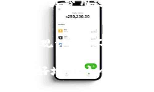 baioti如何通过小狐狸钱包赚取利息？详细指南与技巧/baioti  
小狐狸钱包, 赚利息, 加密货币, 钱包使用/guanjianci  

随着数字货币的迅速崛起，越来越多的人开始关注如何利用加密货币进行投资和理财，而小狐狸钱包（MetaMask）作为最受欢迎的数字货币钱包之一，成为了许多用户的首选。除了基本的存储和转账功能，小狐狸钱包还具备一些能够让用户赚取利息的功能和服务。本文将深入介绍如何通过小狐狸钱包赚取利息，并提供详细的步骤和技巧，同时回答用户可能会面临的相关问题。

一、小狐狸钱包简介
小狐狸钱包是一种基于区块链技术的数字货币钱包，它允许用户管理各种加密货币（如以太坊和ERC20代币），并提供了连接去中心化应用（dApps）的便利。小狐狸钱包不仅具备安全性高、使用便捷的特点，还有一个重要的功能，便是通过与DeFi（去中心化金融）平台连接，用户可以通过存币、锁仓等方式赚取利息。这使得小狐狸钱包不仅仅是一个储存工具，更是一个理财工具。

二、如何通过小狐狸钱包赚取利息？
要通过小狐狸钱包赚取利息，首先需要确保已经安装并注册好小狐狸钱包。接下来，可以按照以下步骤进行操作：

strong1. 选择合适的DeFi平台/strong
首先，用户需要选择一个合适的去中心化金融平台。目前市面上有很多DeFi平台，比如Aave、Compound、Yearn Finance等，这些平台允许用户通过存款来获得利息。在选择平台的时候，要关注其安全性、流动性以及利率的高低。

strong2. 将加密货币转入小狐狸钱包/strong
将你想要投资的加密货币（如以太坊或其他ERC20代币）转入小狐狸钱包。如果你是新手，可以选择一些流行的加密货币作为投资对象，降低风险，并便于手动操作。

strong3. 连接DeFi平台/strong
打开你选择的DeFi平台网站，点击“连接钱包”选项，选择MetaMask（小狐狸钱包）。在弹出的窗口中，选择要连接的账户，并确认连接。此时，你的钱包地址会与DeFi平台关联，允许平台读取你的钱包信息。

strong4. 存入加密货币/strong
在DeFi平台上选择相应的存款页面，输入你希望存入的金额，随后确认交易。完成后，你的资产就会被存入平台，开始产生利息。

strong5. 关注收益情况/strong
在DeFi平台上，用户可以实时查看存款的利息收益情况，也可以随时选择取出资产或退出存款，享受收益。

三、可能遇到的风险
虽然通过小狐狸钱包赚取利息的方式有其优势，但同样也存在风险。以下是一些可能遇到的风险：

strong1. 智能合约风险/strong
DeFi平台通常基于智能合约运作，而智能合约一旦出现漏洞，可能会导致用户资产遭受损失。因此，在选择平台时，要特别注意其智能合约的安全性。

strong2. 市场风险/strong
加密市场波动剧烈，存入的资产可能会出现价格大幅波动，导致用户损失。用户应该具备一定的市场分析能力，并在合理的范围内做出资金配置。

strong3. 流动性风险/strong
某些DeFi平台的流动性可能不足，导致用户在需要取出资金时面临困难。因此，用户应选择流动性较好的平台。

四、用户常见问题解答

h41. 小狐狸钱包安全吗？/h4
小狐狸钱包的安全性主要体现在几个方面：首先，钱包的私钥存储在用户本地，用户完全掌控自己的资产；其次，MetaMask使用了多种加密技术，最大限度提高安全防护。但安全仍然依赖于用户本身的操作，比如妥善保管助记词和私钥，避免连接到不安全的网站。

h42. 如何选择合适的DeFi平台？/h4
选择DeFi平台的标准包括但不限于：平台的安全性（审计记录），收益率的透明性，用户评价和真实反馈，流动性情况等。建议新手可以参考一些知名的DeFi分析网站，了解每个平台的详细信息，并选择信誉良好的平台进行投资。

h43. 如何确保利润最大化？/h4
利润最大化的关键在于选择高收益的平台，同时分散投资以降低风险。用户还可以根据市场情况灵活调整投资策略，比如选择定期动用收益，避免过长时间锁定资产，这样可以在不同市场状态下保持资金流动性。

h44. 需要缴纳哪些费用？/h4
通过小狐狸钱包进行Crypto收益的过程可能涉及多种费用，包括交易费用、提现费用以及可能的流动性挖矿费用等。各个DeFi平台的费用结构各不相同，因此在决定投入之前，需要对各类费用进行详细了解，以映射实际收益。

h45. 扎根批量观众使用此方法的适用性？/h4
尽管小狐狸钱包及其中的DeFi功能适合绝大多数用户，但每个用户的财务状况、风险承受能力以及对加密资产的理解程度各不相同。在做出投资之前，尤为重要的是对自身情况进行客观评估，不能盲目跟风，避免因信息不全导致财务损失。

总的来说，小狐狸钱包为用户提供了一个简单而有效的赚取利息的方式，但同时用户也需要谨慎对待相关风险。在操作的过程中，认真学习和研究，加深对区块链和DeFi的理解，才能更好地在这个新兴领域中获利。