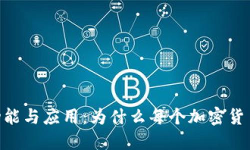 MetaMask的功能与应用:为什么每个加密货币用户都需要它