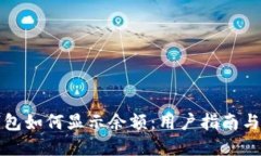 比特币钱包如何显示余额