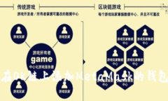 如何在OK链上添加MetaMask的