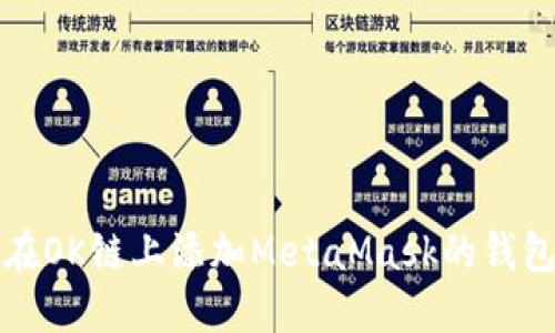 如何在OK链上添加MetaMask的钱包教程