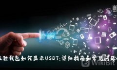 小狐狸钱包如何显示USDT：
