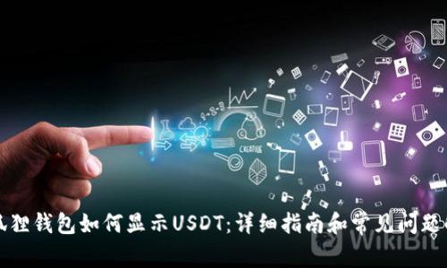 小狐狸钱包如何显示USDT:详细指南和常见问题解答