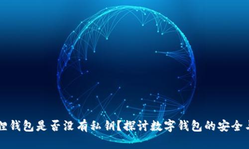 小狐狸钱包是否没有私钥?探讨数字钱包的安全与使用