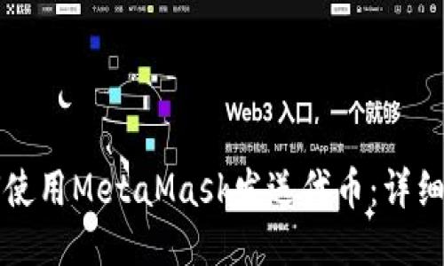 如何使用MetaMask发送代币：详细指南