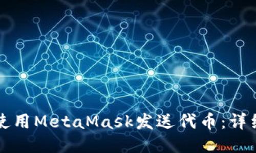 如何使用MetaMask发送代币：详细指南