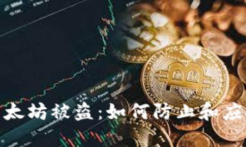 狐狸钱包里的以太坊被盗：如何防止和应对数字资产盗窃