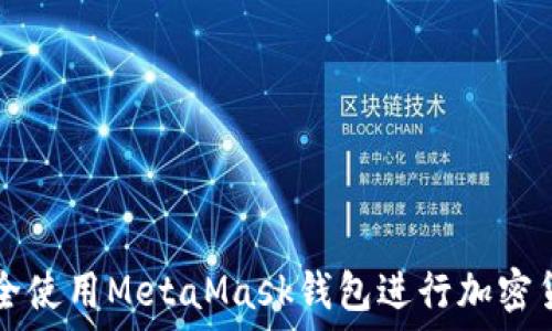   
如何安全使用MetaMask钱包进行加密货币交易
