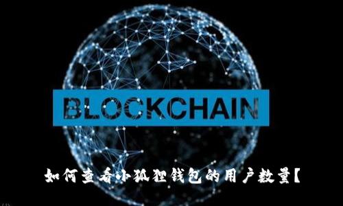如何查看小狐狸钱包的用户数量?