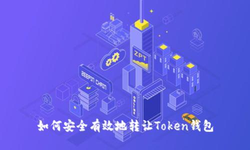 如何安全有效地转让Token钱包