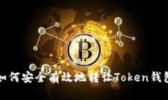 如何安全有效地转让Toke
