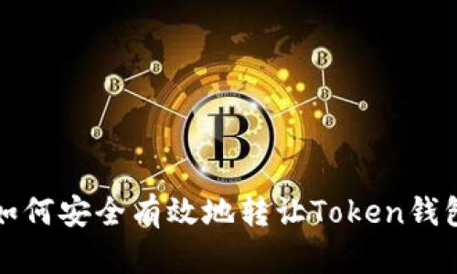 如何安全有效地转让Token钱包