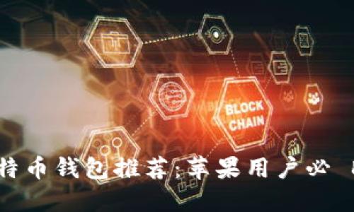 : 2023年最佳比特币钱包推荐：苹果用户必 Download 的选择