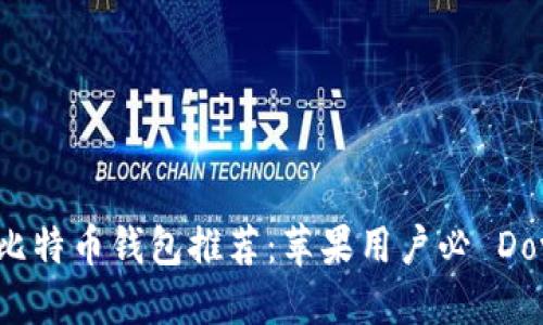 : 2023年最佳比特币钱包推荐：苹果用户必 Download 的选择