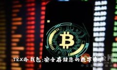 TRX冷钱包：安全存储您的