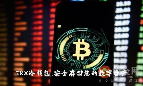 TRX冷钱包：安全存储您的数字资产
