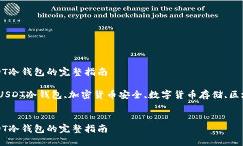 制作USDT冷钱包的完整指南

关键词：USDT冷钱包,加密货币安全,数字货币存储,区块链技术

```xml
制作USDT冷钱包的完整指南