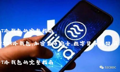 制作USDT冷钱包的完整指南

关键词：USDT冷钱包,加密货币安全,数字货币存储,区块链技术

```xml
制作USDT冷钱包的完整指南