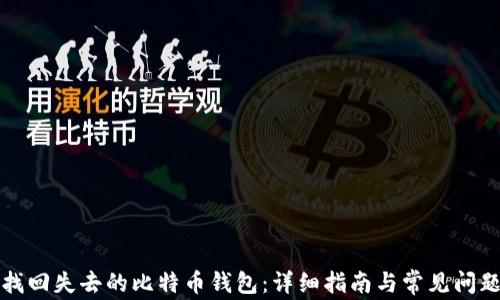 
如何找回失去的比特币钱包：详细指南与常见问题解答