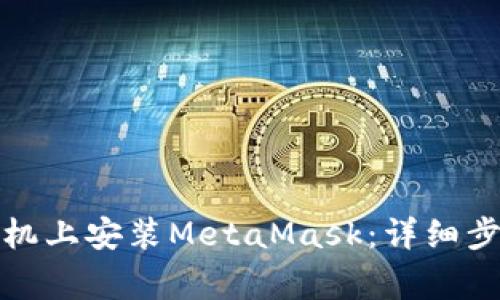 如何在苹果手机上安装MetaMask:详细步骤和注意事项