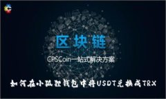 如何在小狐狸钱包中将U