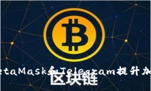 如何有效利用MetaMask和Telegram提升加密资产管理效率