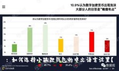 : 如何选择小狐狸钱包的中