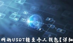 如何将火币网的USDT转至个