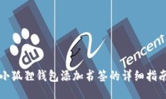 小狐狸钱包添加书签的详