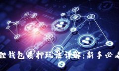 小狐狸钱包质押玩法详解