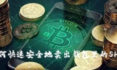 如何快速安全地卖出钱包