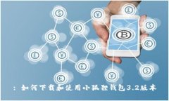 : 如何下载和使用小狐狸钱