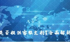 MetaMask钱包是否提供客服支