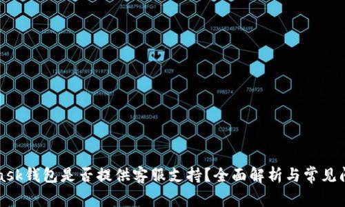 MetaMask钱包是否提供客服支持？全面解析与常见问题解答