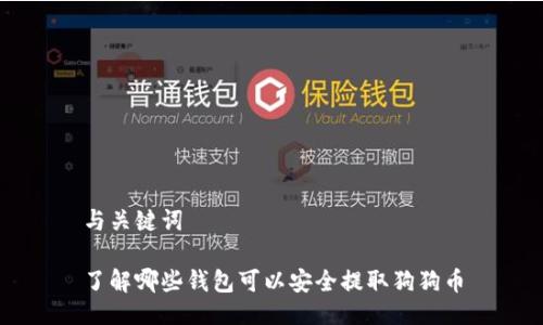 与关键词

了解哪些钱包可以安全提取狗狗币