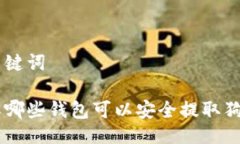 与关键词了解哪些钱包可