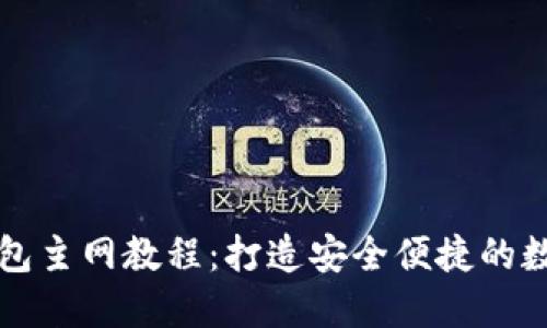 中本聪小狐狸钱包主网教程：打造安全便捷的数字资产管理工具