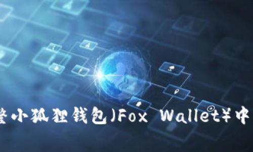 如何调整小狐狸钱包(Fox Wallet)中的Gas费