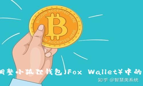 如何调整小狐狸钱包(Fox Wallet)中的Gas费