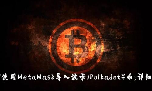 如何使用MetaMask导入波卡(Polkadot)币:详细指南
