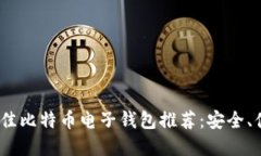 2023年最佳比特币电子钱包