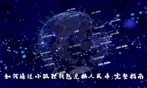 如何通过小狐狸钱包兑换人民币:完整指南