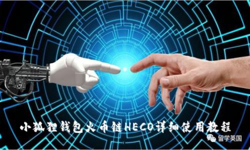 小狐狸钱包火币链HECO详细使用教程